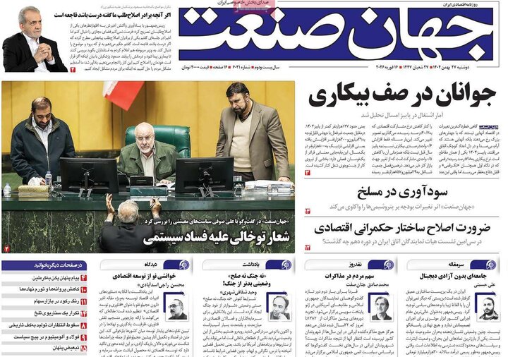 صفحه اول روزنامه‌های دوشنبه 27 بهمن ماه