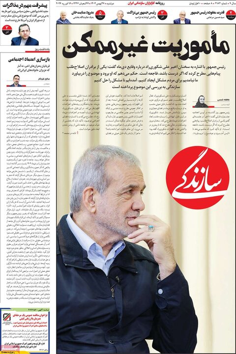 صفحه اول روزنامه‌های دوشنبه 27 بهمن ماه