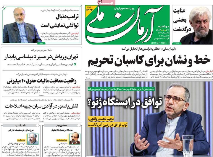 صفحه اول روزنامه‌های دوشنبه 27 بهمن ماه