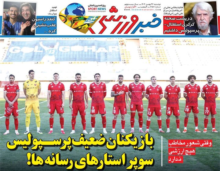 صفحه اول روزنامه‌های دوشنبه 27 بهمن ماه