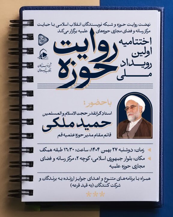 اختتامیه اولین رویداد ملی «روایت حوزه» برگزار می‌شود