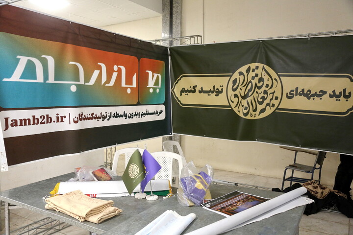 تصاویر/ تصاویری از غرفه های نخستین نمایشگاه تخصصی اقتصاد اسلامی