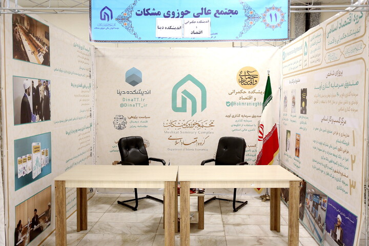 تصاویر/ تصاویری از غرفه های نخستین نمایشگاه تخصصی اقتصاد اسلامی