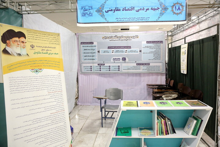 تصاویر/ تصاویری از غرفه های نخستین نمایشگاه تخصصی اقتصاد اسلامی