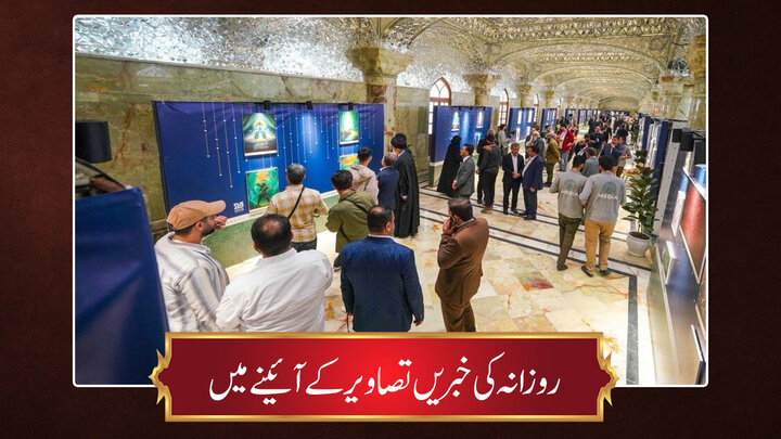 حوزہ/ روزانہ کی خبریں تصاویر کے آئینے میں