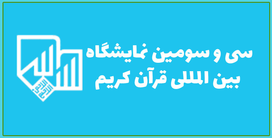 سی و سومین نمایشگاه بین المللی قرآن کریم