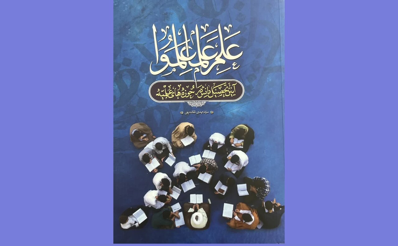 اگرمی خواهید طلبه شوید حتما این کتاب را بخوانید