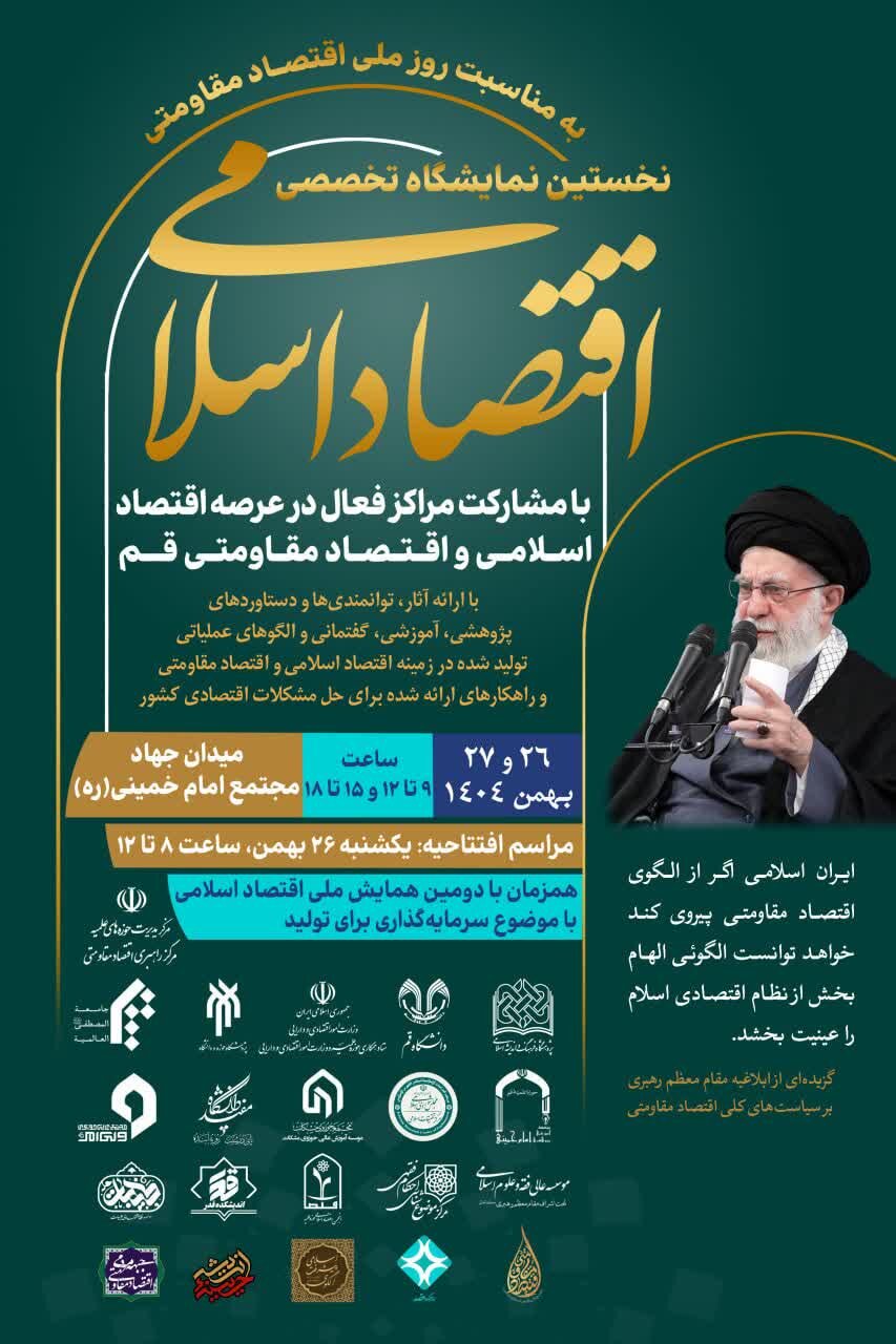 همه به بازدید از نخستین نمایشگاه تخصصی اقتصاد اسلامی دعوتند