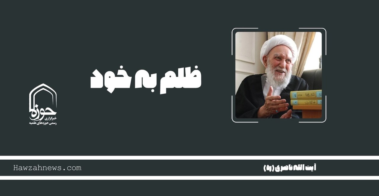 صوت | "ظلم به خود"