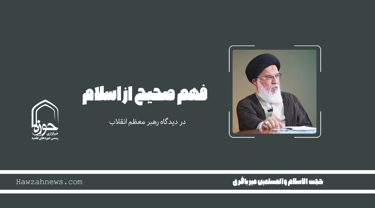صوت | "فهم صحیح از اسلام"