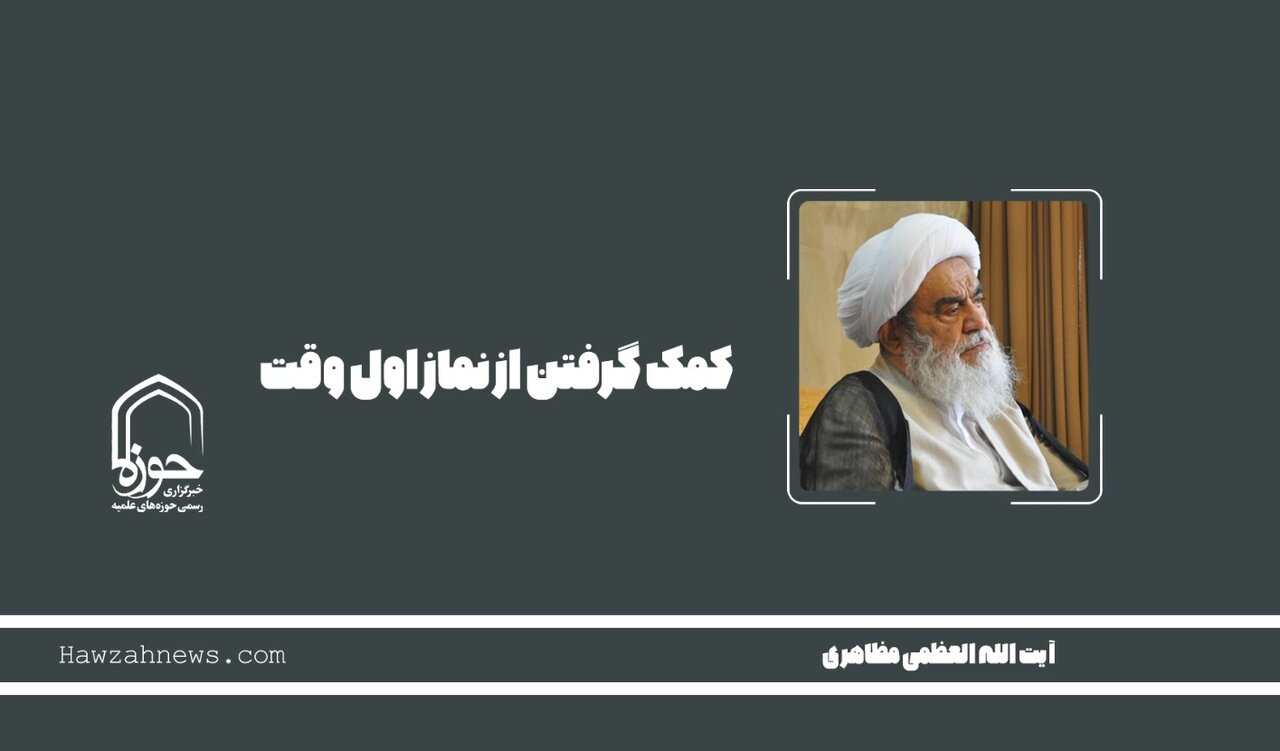 صوت | " کمک گرفتن از نماز اول وقت"