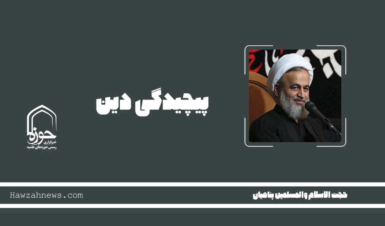 صوت | "پیچیدگی دین"