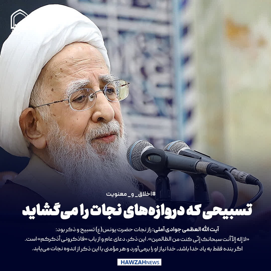 عکس نوشت| تسبیحی که دروازه‌های نجات را می‌گشاید