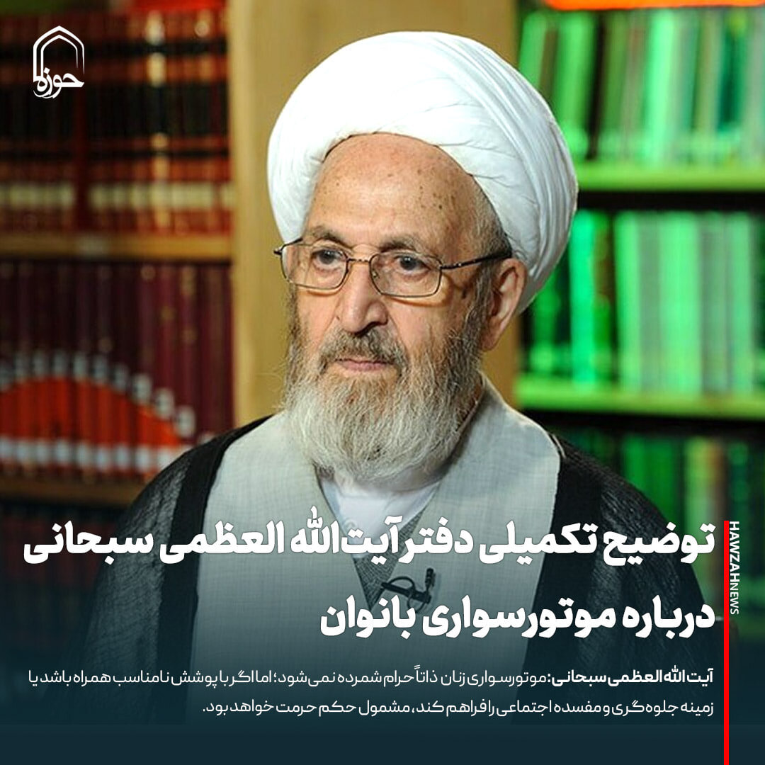 عکس نوشت| توضیح تکمیلی دفتر آیت‌الله العظمی سبحانی درباره موتورسواری بانوان