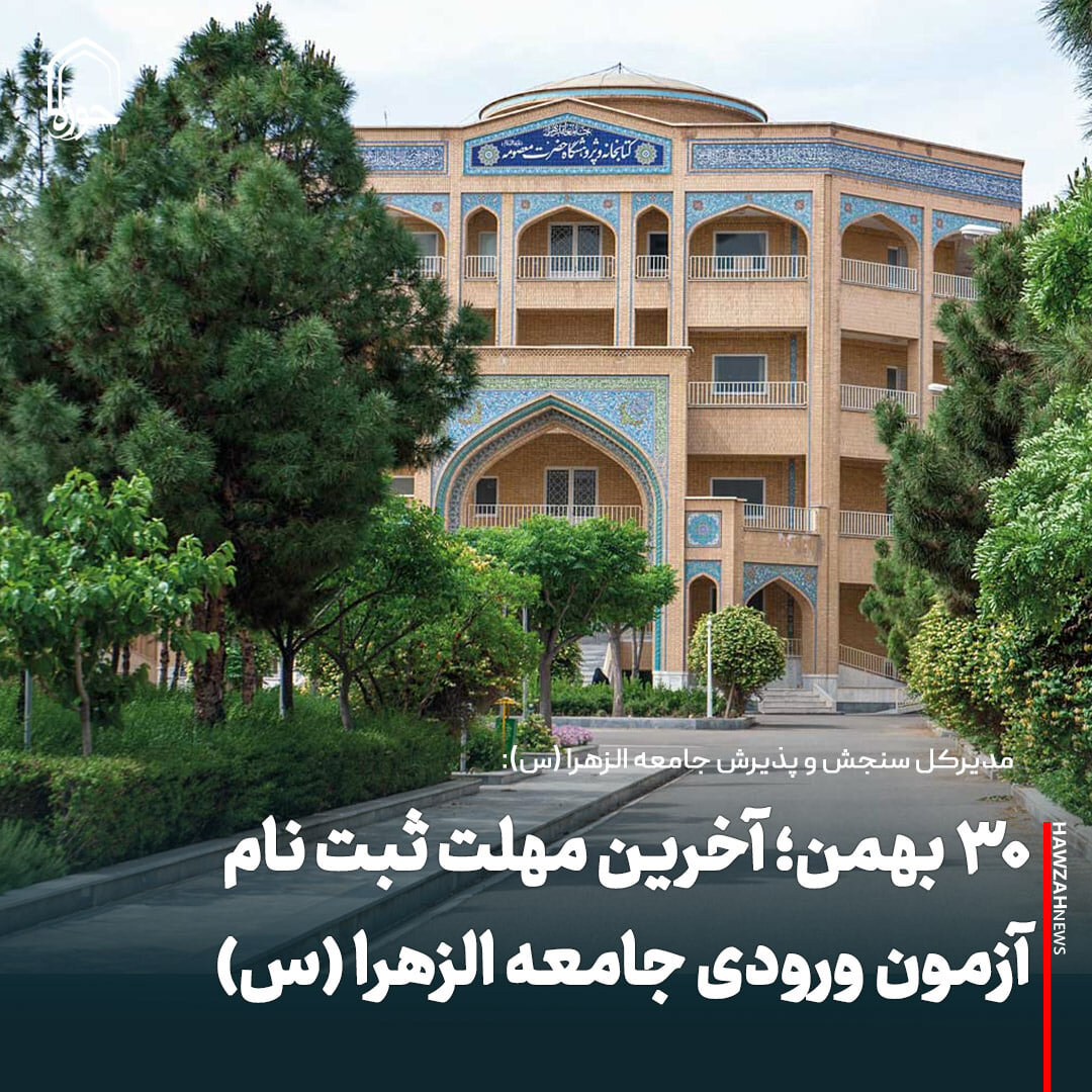 عکس نوشت| ۳۰ بهمن؛ آخرین مهلت ثبت نام آزمون ورودی جامعه الزهرا (س)