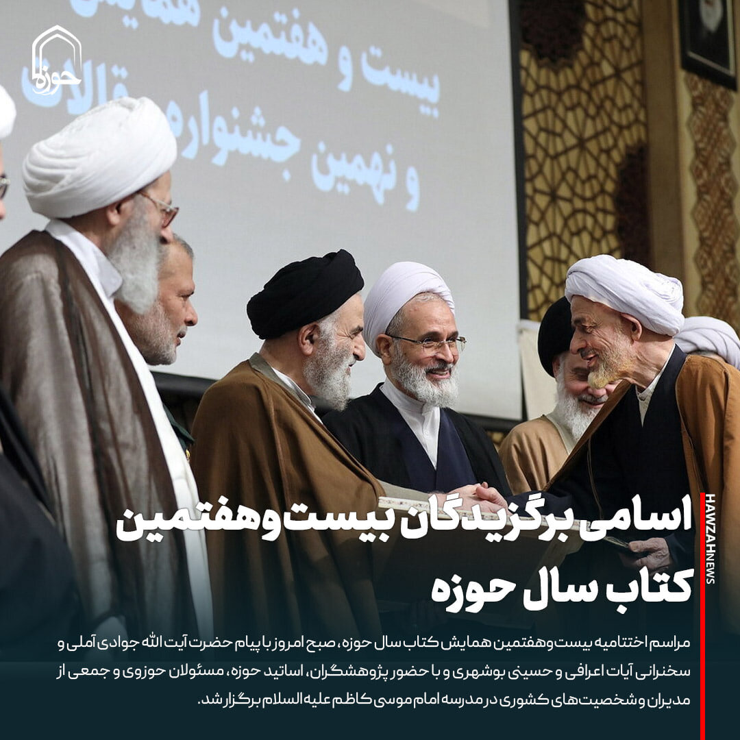 عکس نوشت| اسامی برگزیدگان بیست‌وهفتمین کتاب سال حوزه
