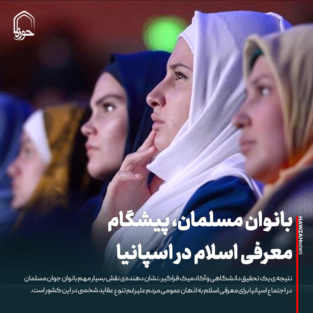 عکس نوشت| بانوان مسلمان، پیشگام معرفی اسلام در اسپانیا