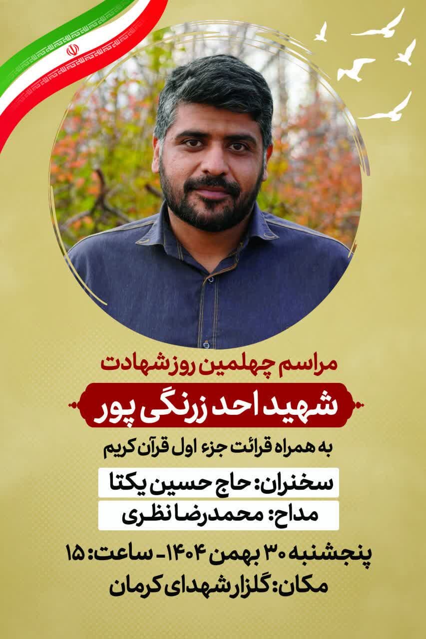 جزئیات مراسم شهدای دی‌ماه در کرمان اعلام شد
