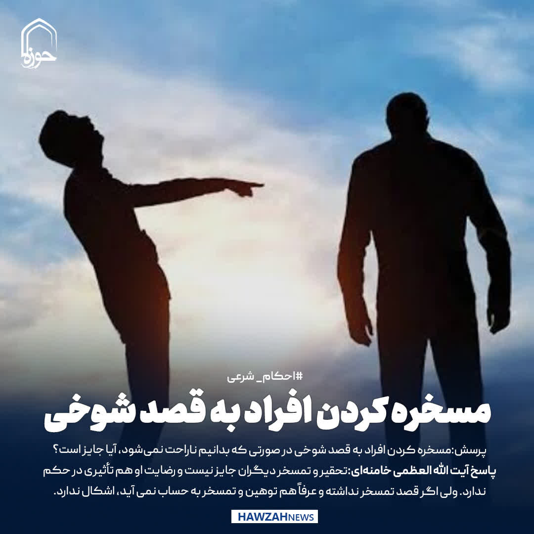 عکس نوشت| مسخره کردن افراد به قصد شوخی