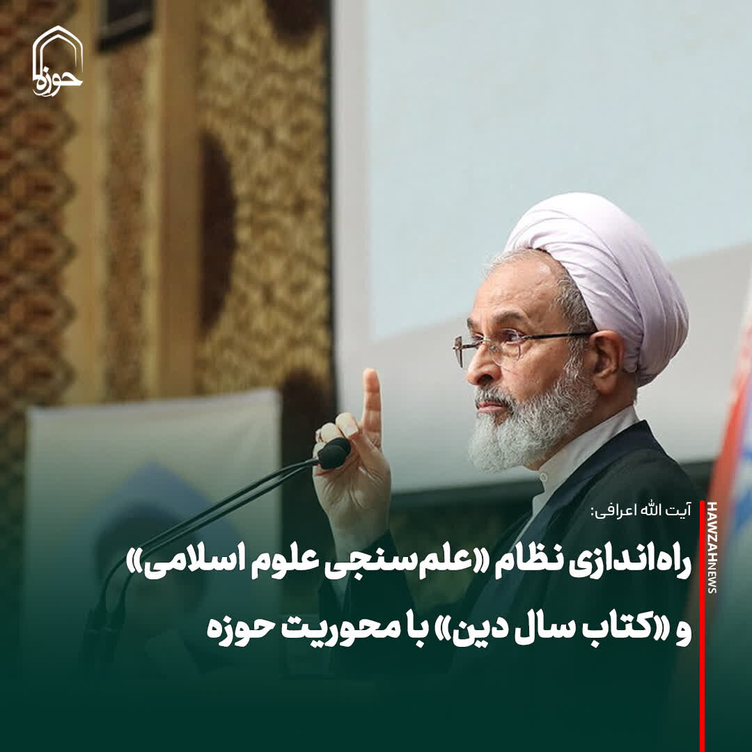 عکس نوشت| راه‌اندازی نظام «علم‌سنجی علوم اسلامی» و «کتاب سال دین» با محوریت حوزه