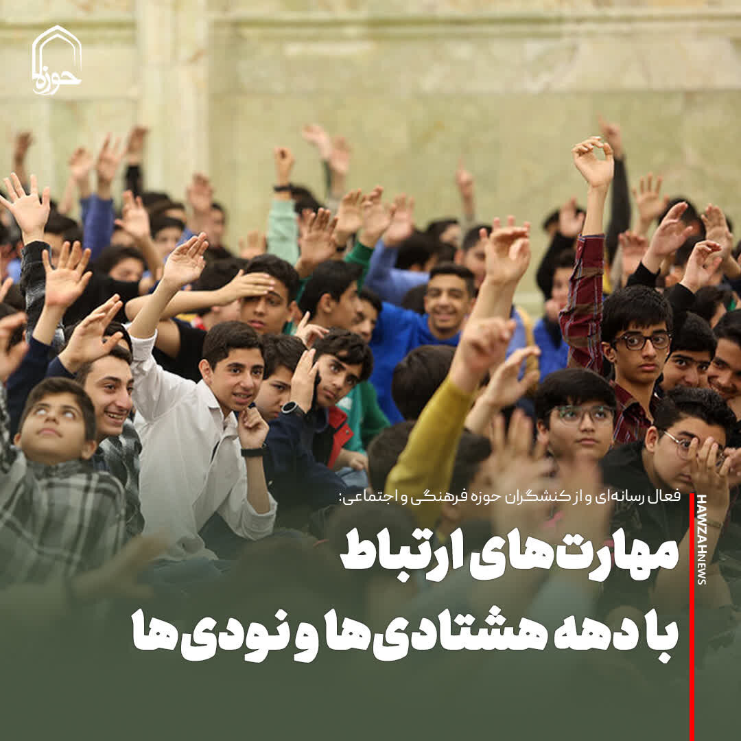 عکس نوشت| مهارت‌های ارتباط با دهه هشتادی‌ها و نودی‌ها