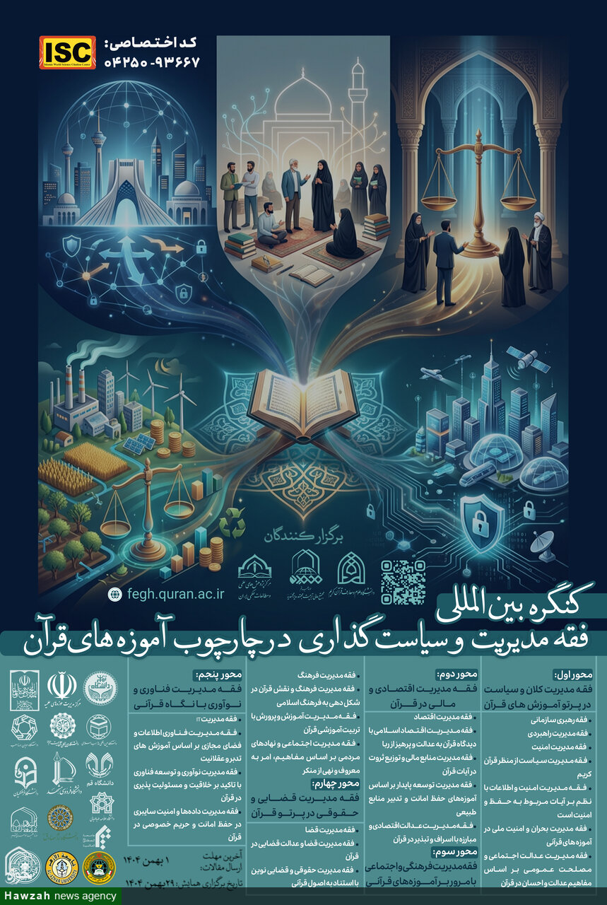 کنگره بین‌المللی «فقه مدیریت و سیاست‌گذاری» با حضور اندیشمندانی از ۱۵ کشور جهان در قم برگزار می شود