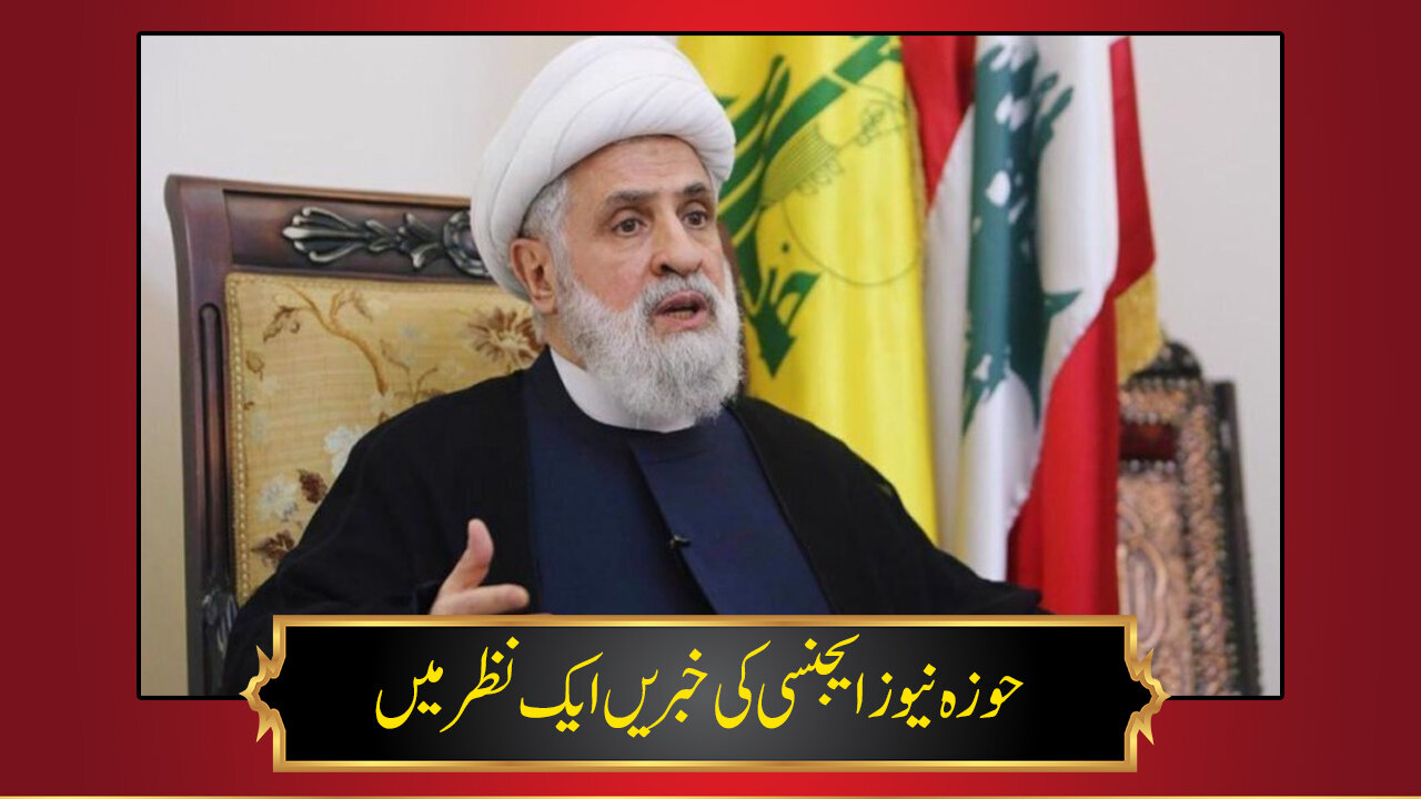 حوزہ/ حوزہ نیوز ایجنسی کی خبریں ایک نظر میں (تاریخ 16 فروری 2025)