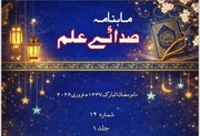 صدائے علم (رمضان المبارک نمبر) جامعہ بیتُ العلم پھندیڑی سادات کی علمی و فکری ترجمانی