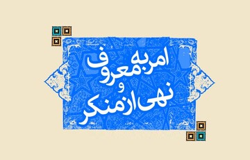 احکام شرعی | آیا شخص گناهکار می‌تواند دیگران را از همان گناه نهی کند؟