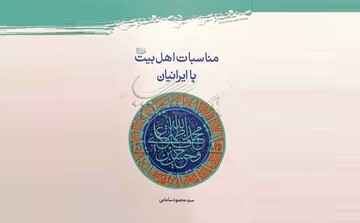 کتاب مناسبات اهل بیت(ع) با ایرانیان