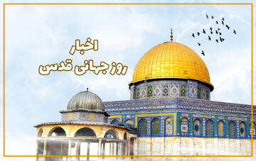 اخبار روز جهانی قدس