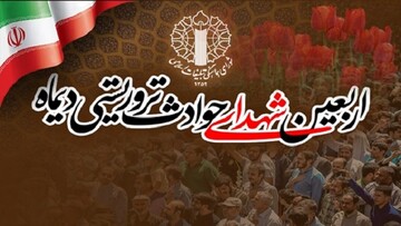 اطلاعیه مراسم بزرگداشت شهدا و جان‌باختگان فتنه آمریکایی - صهیونی ۱۸ و ۱۹ دی