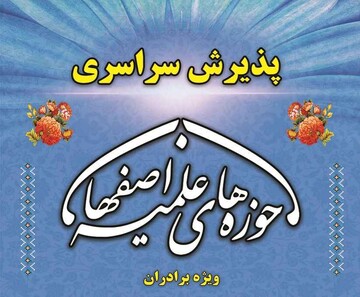 فیلم| دوره توانمندسازی شورای جذب مدارس علمیه استان اصفهان