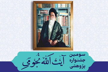 سومین جشنواره علمی آیت‌الله نجومی(ره) در کرمانشاه برگزار می‌شود