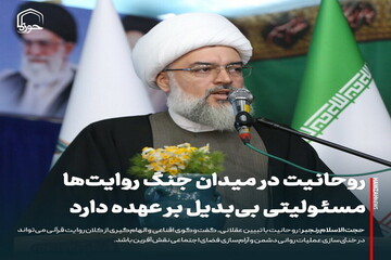 عکس نوشت| روحانیت در میدان جنگ روایت‌ها مسئولیتی بی‌بدیل بر عهده دارد
