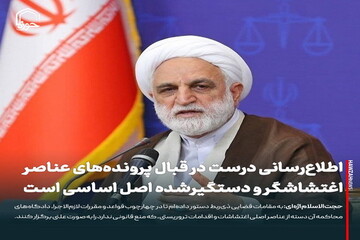 عکس نوشت| اطلاع‌رسانی درست در قبال پرونده‌های عناصر اغتشاشگر و دستگیرشده اصل اساسی است
