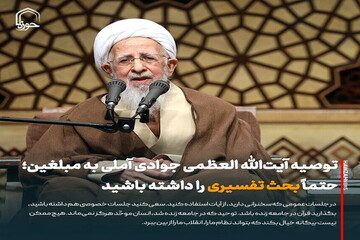 عکس نوشت| توصیه آیت‌الله العظمی جوادی آملی به مبلغین؛ حتماً بحث تفسیری را داشته باشید