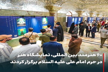 عکس نوشت| ۶۰ هنرمند بین المللی نمایشگاه هنر در حرم امام علی علیه السلام برگزار کردند