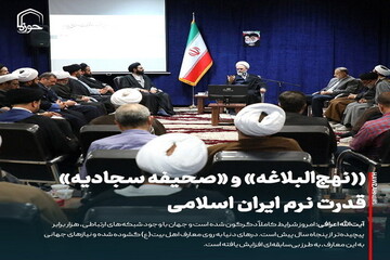 عکس نوشت| نهج‌البلاغه» و «صحیفه سجادیه» قدرت نرم ایران اسلامی