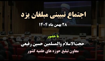 فیلم | برگزاری اجتماع تبیینی مبلغان یزد