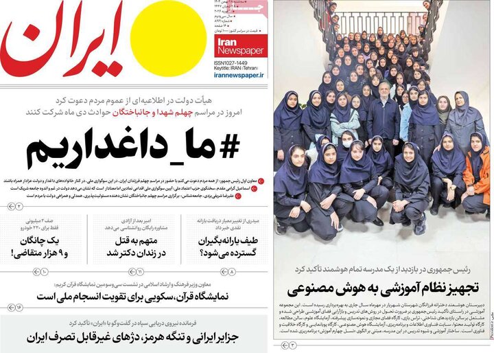 صفحه اول روزنامه‌های سه شنبه 28 بهمن ماه