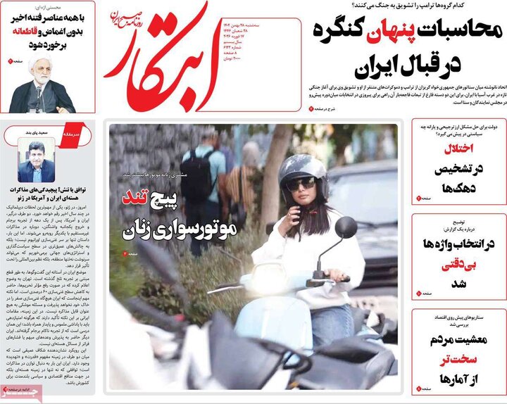 صفحه اول روزنامه‌های سه شنبه 28 بهمن ماه