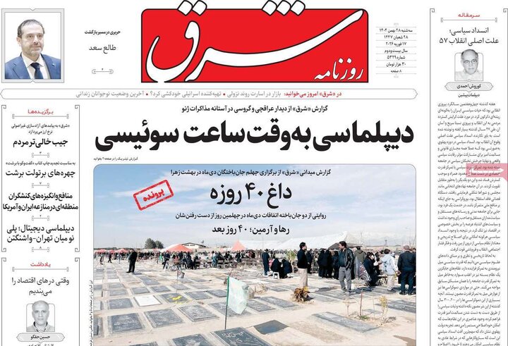 صفحه اول روزنامه‌های سه شنبه 28 بهمن ماه