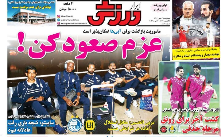 صفحه اول روزنامه‌های سه شنبه 28 بهمن ماه