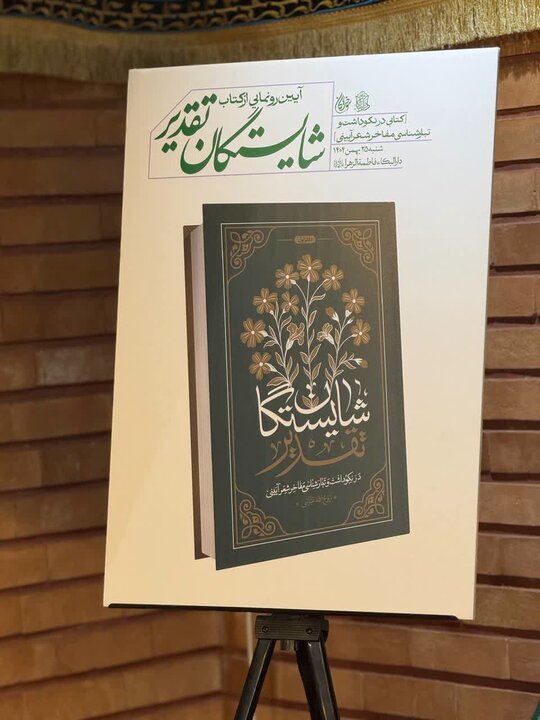 تصاویر/ آیین رونمایی از کتاب "شایستگان تقدیر"