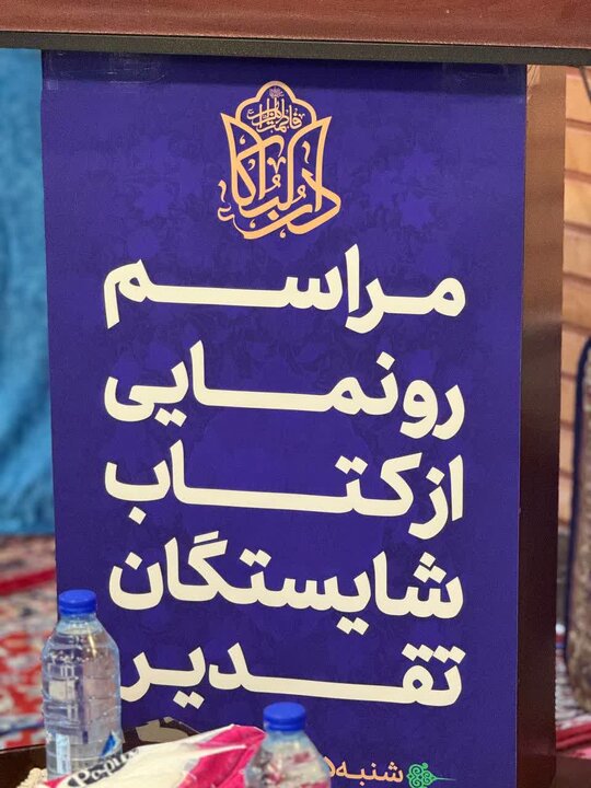 تصاویر/ آیین رونمایی از کتاب "شایستگان تقدیر"