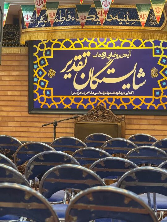 تصاویر/ آیین رونمایی از کتاب "شایستگان تقدیر"