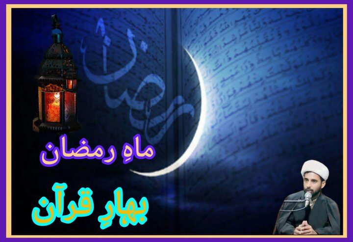 ماہِ رمضان: بہارِ قرآن