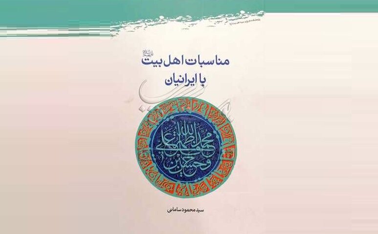 کتاب مناسبات اهل بیت(ع) با ایرانیان