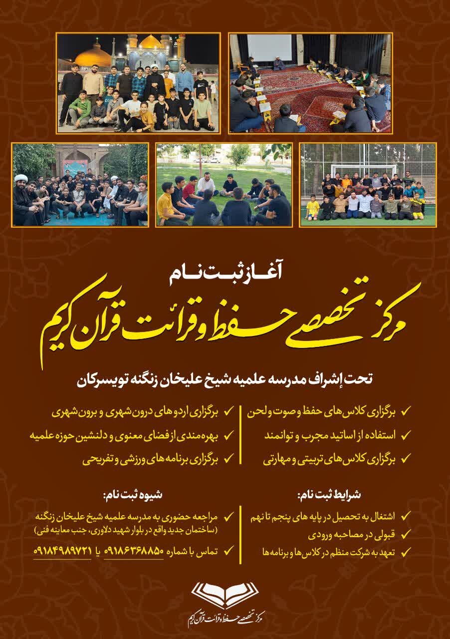 آغاز ثبت‌نام مرکز تخصصی حفظ و قرائت قرآن کریم در تویسرکان